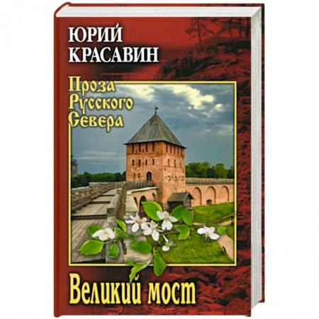 Классика, современная литература, книга Великий мост