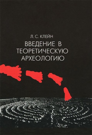 Общественные и гуманитарные науки, книга Введение в теоретическую археологию. Книга 1. Метаархеология. Учебное пособие