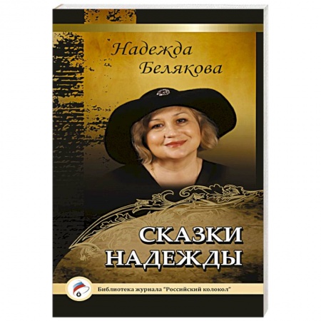 Книги, книга Сказки Надежды
