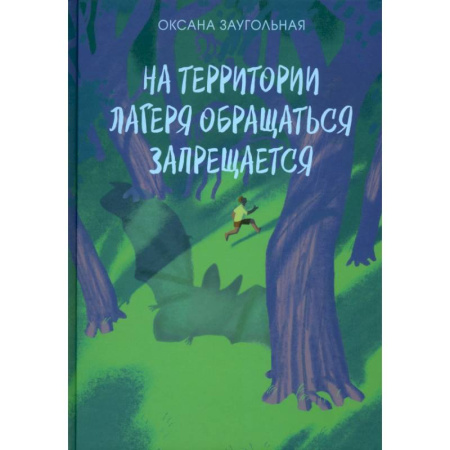Сказки, книга На территории лагеря обращаться запрещается