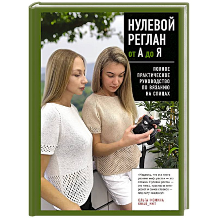 Рукоделие. Творчество, книга НУЛЕВОЙ РЕГЛАН от А до Я. Полное практическое руководство по вязанию на спицах