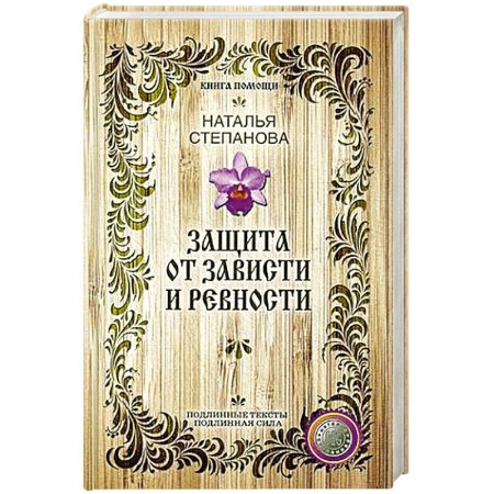 Книги, книга Защита от зависти и ревности