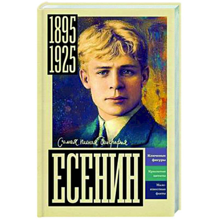 Мемуары, биографии, книга Есенин