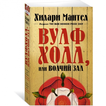 Классика, современная литература, книга Вулфхолл, или Волчий зал