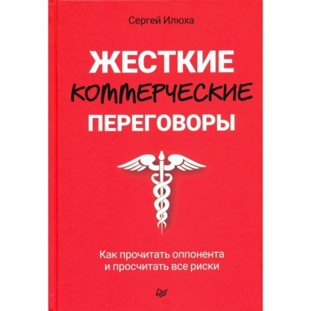 Экономика. Бизнес, книга Жесткие коммерческие переговоры. Как прочитать оппонента и просчитать все риски