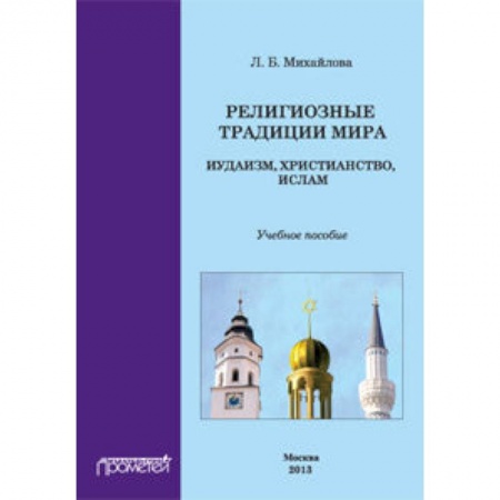 Книги, книга Религиозные традиции мира: иудаизм, христианство