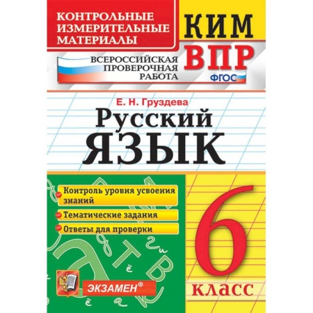 Книги, книга ВПР КИМ Русский язык 6кл.