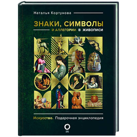 Культура, искусство, книга Знаки, символы и аллегории в живописи
