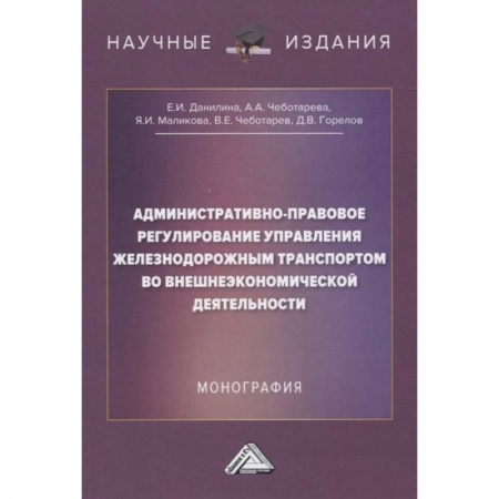 Общественные и гуманитарные науки, книга Административно-правовое регулирование управления железнодорожным транспортом во внешнеэкономической деятельности: Монография