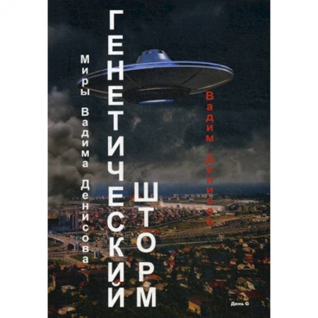 Фантастика, фэнтези, книга Генетический шторм. День G