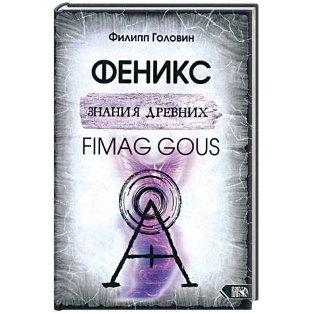 Эзотерические учения, книга Феникс знания древних. Fimag Gous