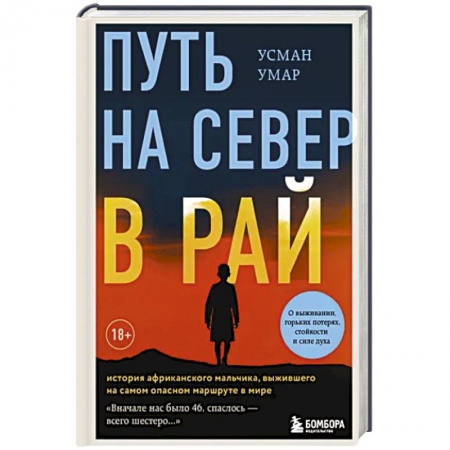 Мемуары, биографии, книга Путь на север в рай. История африканского мальчика, выжившего на самом опасном маршруте в мире