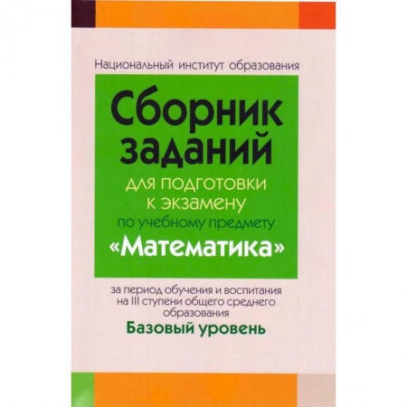 Школьникам и абитуриентам, книга Сборник заданий для подготовки к экзамену по учебному предмету «Математика»