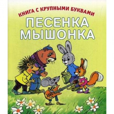 Проза для детей, книга Песенка мышонка