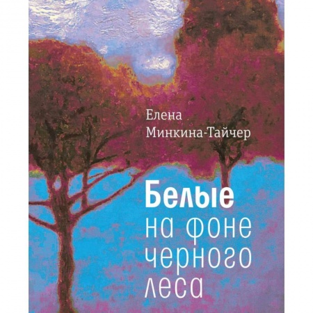 Классика, современная литература, книга Белые на фоне черного леса