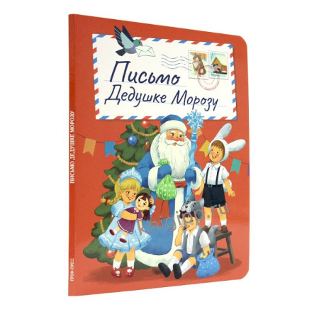 Книги для самых маленьких (0-3 года), книга Письмо Дедушке Морозу