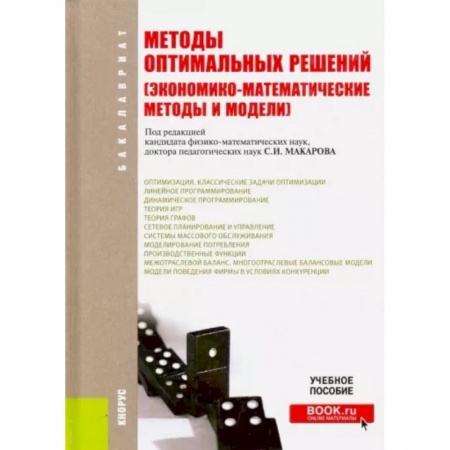 Менеджмент, книга Методы оптимальных решений (Экономико-математические методы и модели). Учебное пособие