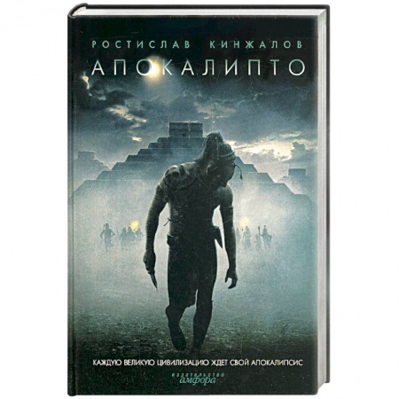 Книги, книга Апокалипто