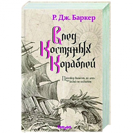 Фантастика, фэнтези, книга След костяных кораблей
