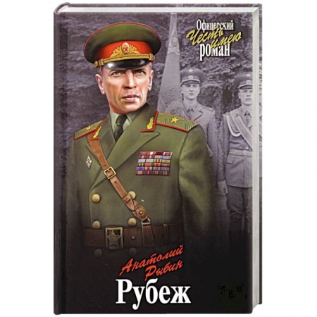 Классика, современная литература, книга Рубеж