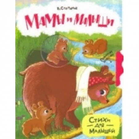 Книги для самых маленьких (0-3 года), книга Мамы и малыши