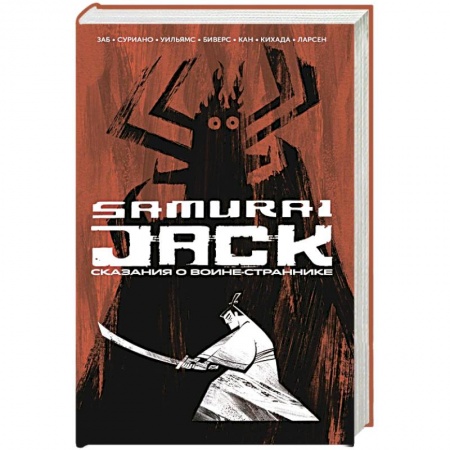 Развлечения. Праздники. Юмор, книга Самурай Джек. Сказания о воине-страннике