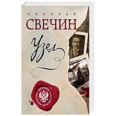 Детективы, триллеры, книга Узел