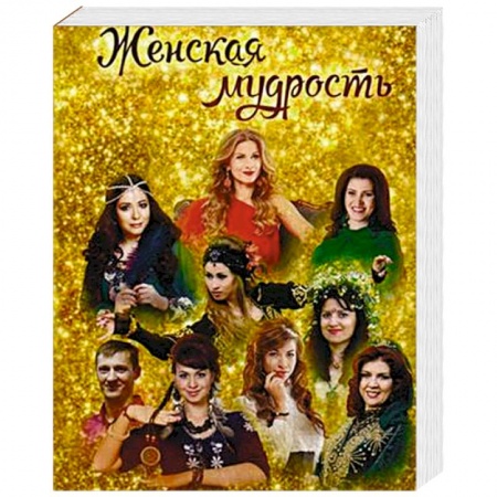 Общественные и гуманитарные науки, книга Женская мудрость