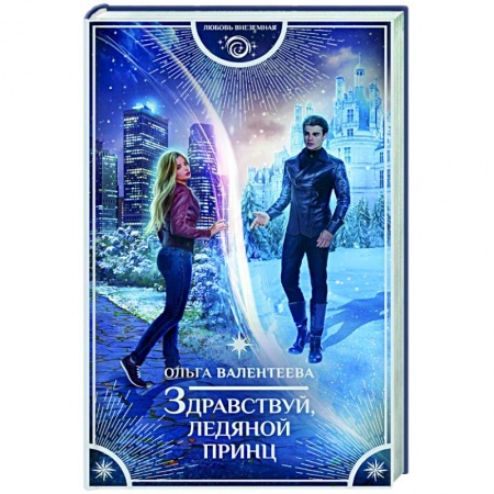Фантастика, фэнтези, книга Здравствуй, ледяной принц