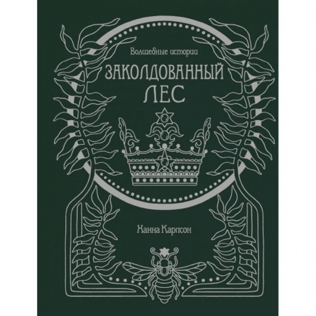 Развлечения. Праздники. Юмор, книга Волшебные истории.Заколдованный лес.Книга для творчества и вдохновения