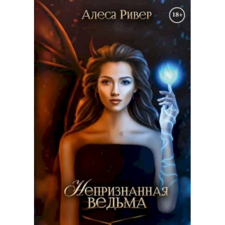 Фантастика, фэнтези, книга Непризнанная ведьма