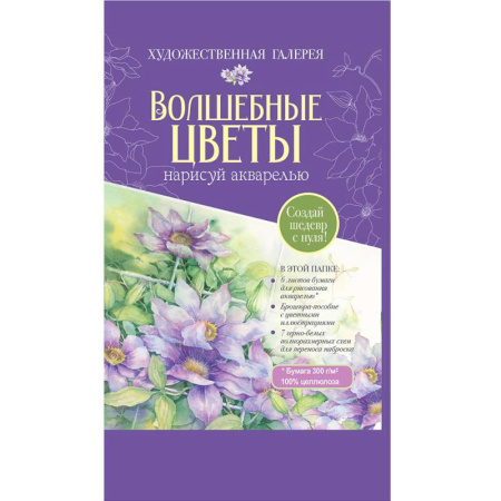 Досуг, творчество и кулинария, книга Волшебные цветы.Нарисуй акварелью+брошюра(красный набор)