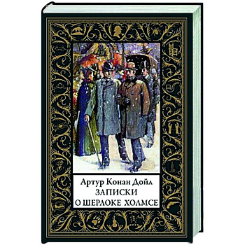 Записки о Шерлоке Холмсе