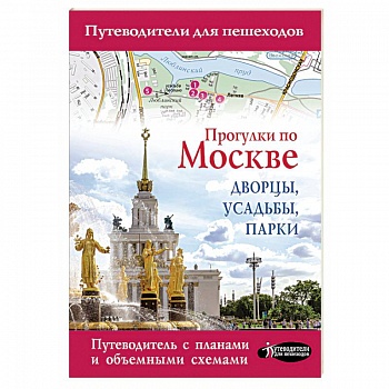 Прогулки по Москве. Дворцы, усадьбы, парки Прогулки по Москве. Дворцы, усадьбы, парки