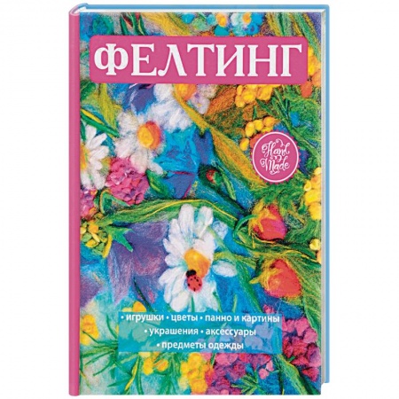 Рукоделие. Творчество, книга Фелтинг