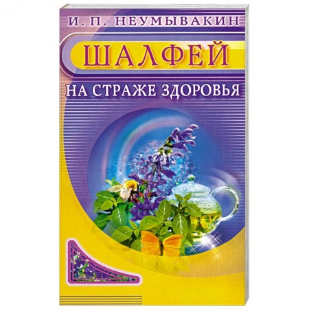 Книги, книга Шалфей. На страже здоровья
