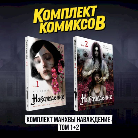 Классика, современная литература, книга Наваждение (Комплект манхвы из 2-х томов. Том 1, том 2)