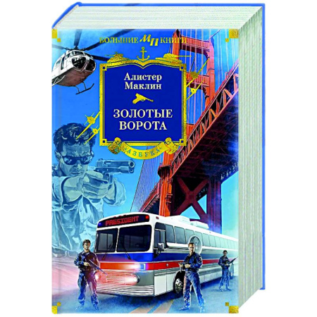 Приключения, книга Золотые Ворота