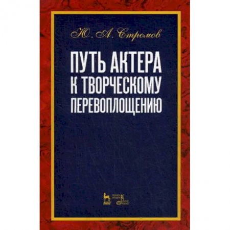 Культура, искусство, книга Путь актера к творческому перевоплощению. Учебное пособие