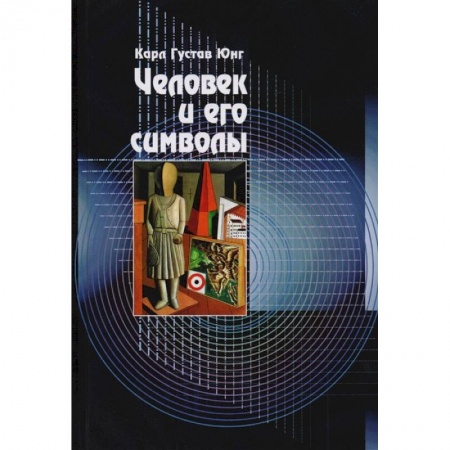 Эзотерические учения, книга Человек и его символы