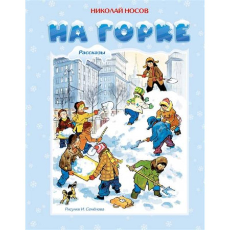 Проза для детей, книга На горке