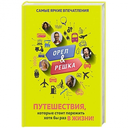 Заметки путешественника, книга Орёл и решка. Путешествия, которые стоит пережить хотя бы раз в жизни!