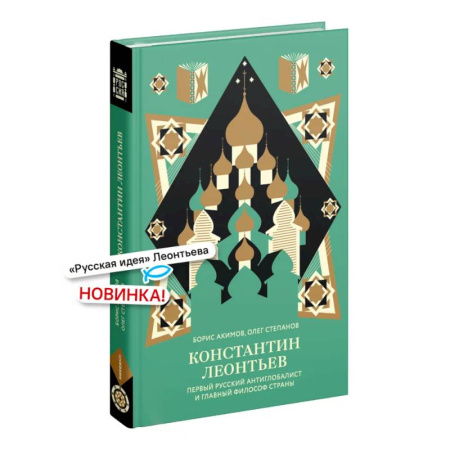 Общественные и гуманитарные науки, книга Константин Леонтьев. Первый русский антиглобалист и главный философ страны