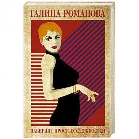 Детективы, триллеры, книга Лабиринт простых сложностей