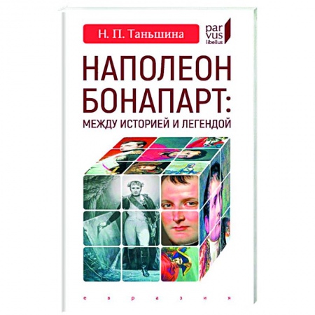 История, биография, мемуары, книга Наполеон Бонапарт:Между историей и легендой