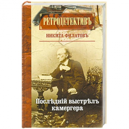 Книги, книга Последний выстрел камергера