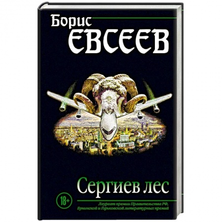 Классика, современная литература, книга Сергиев лес