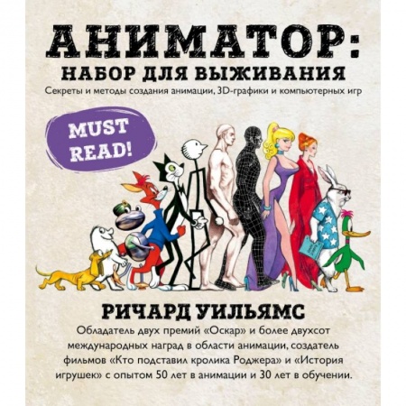 Культура, искусство, книга Аниматор: набор для выживания. Секреты и методы создания анимации, 3D-графики и компьютерных игр