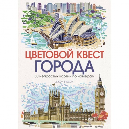 Развлечения. Праздники. Юмор, книга Цветовой квест. Города. 30 непростых картин по номерам