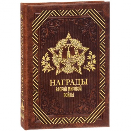 Книги, книга Награды Второй мировой войны
